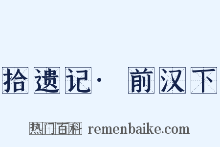 拾遗记·前汉下是什么意思的图片